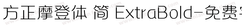 方正摩登体 简 ExtraBold字体转换